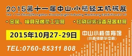 2015第十一屆中國（中山小欖）金屬、模具及橡塑工業(yè)展覽會