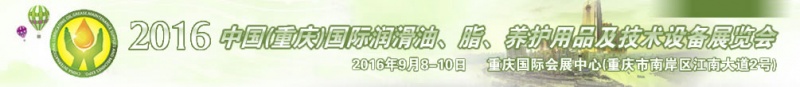 第八屆中國(重慶)國際潤滑油、脂、養(yǎng)護用品及技術(shù)設備展覽會將于9月6號舉行